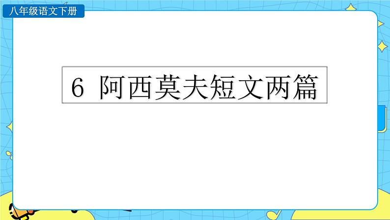 6 阿西莫夫短文两篇(课件+课课练+说课稿)01