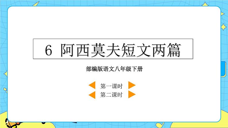 6 阿西莫夫短文两篇(课件+课课练+说课稿)01