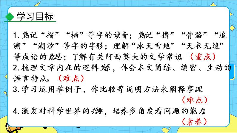 6 阿西莫夫短文两篇(课件+课课练+说课稿)04