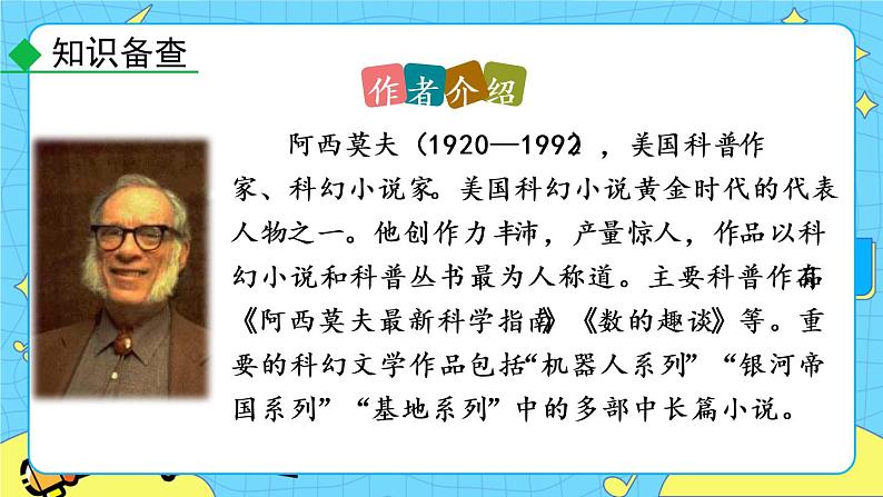 6 阿西莫夫短文两篇(课件+课课练+说课稿)06