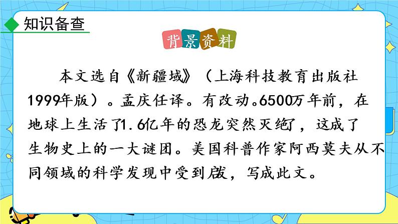 6 阿西莫夫短文两篇(课件+课课练+说课稿)07