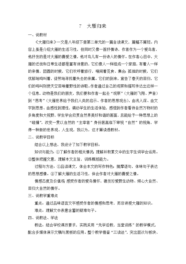 7 大雁归来(说课稿)第1页