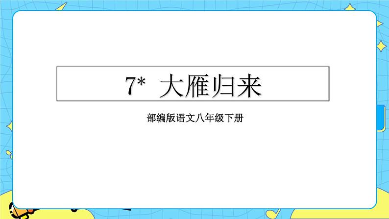 7 大雁归来 教学课件第2页