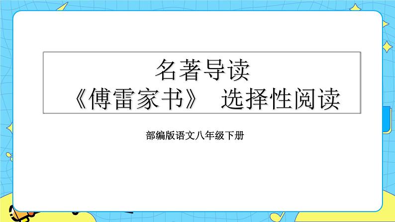 第三单元 名著导读 《傅雷家书》 选择性阅读(课件+课课练)01