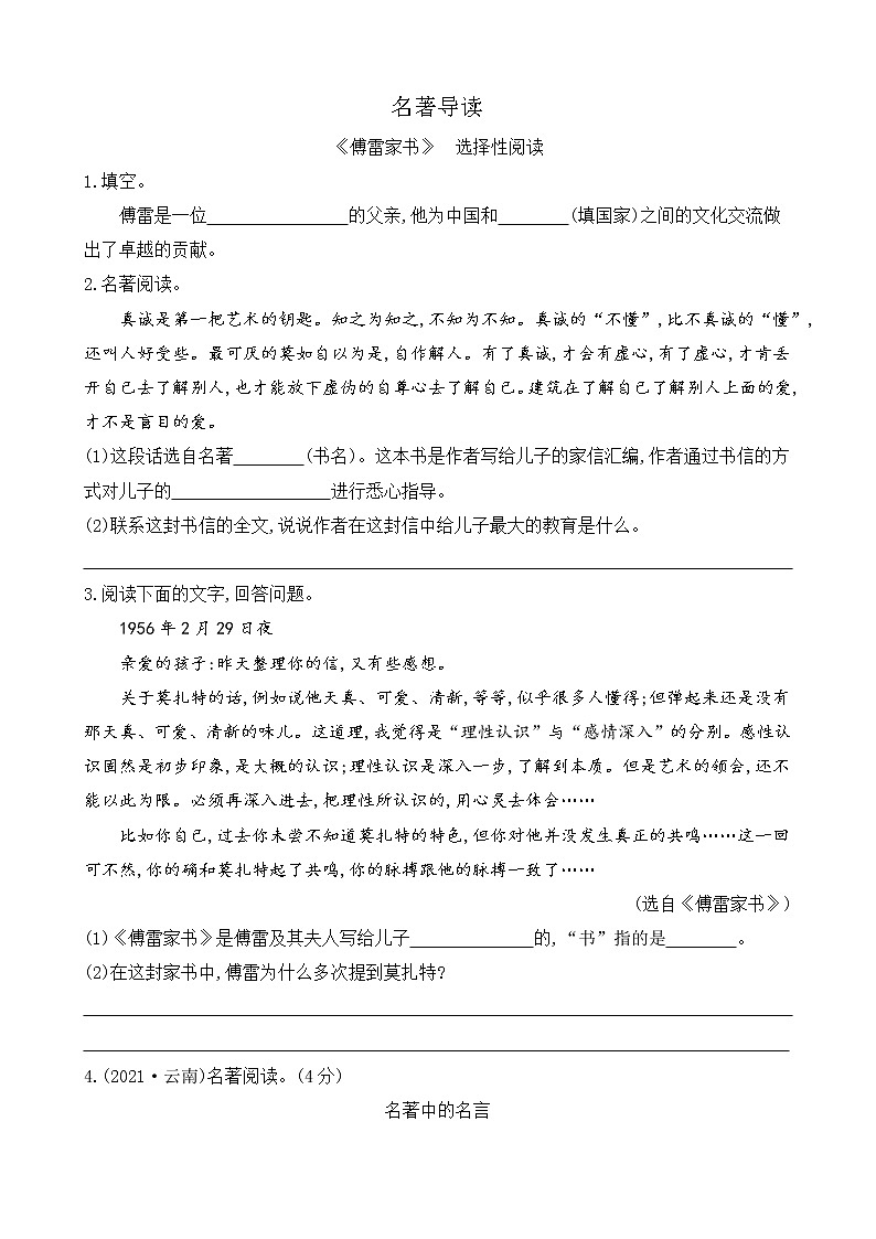 第三单元 名著导读 《傅雷家书》 选择性阅读(课件+课课练)01