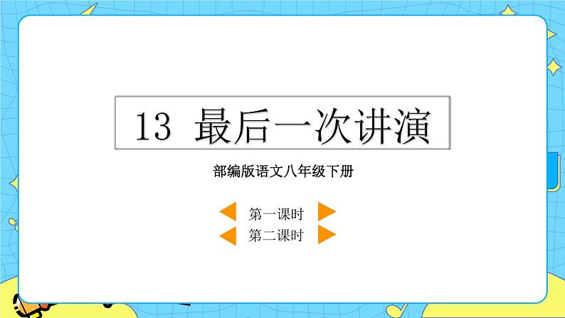 13 最后一次讲演(课件+素材+课课练+说课稿)02