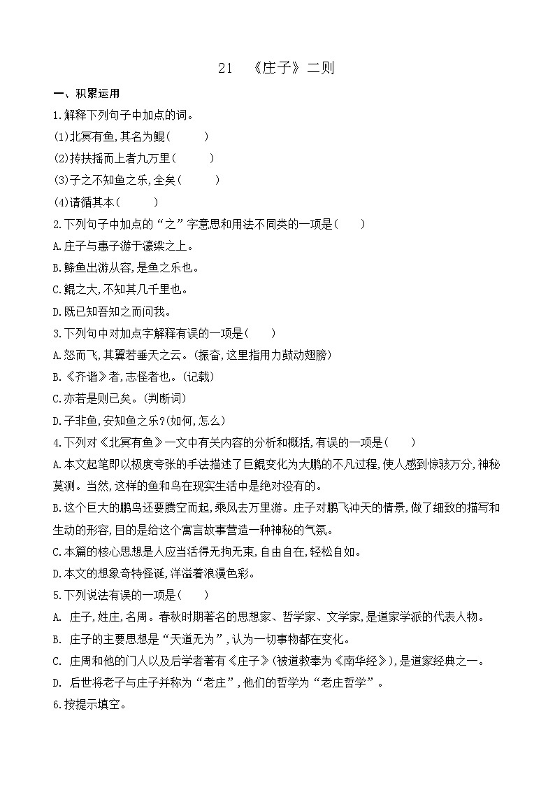21 《庄子》二则(课件+素材+课课练+说课稿)01
