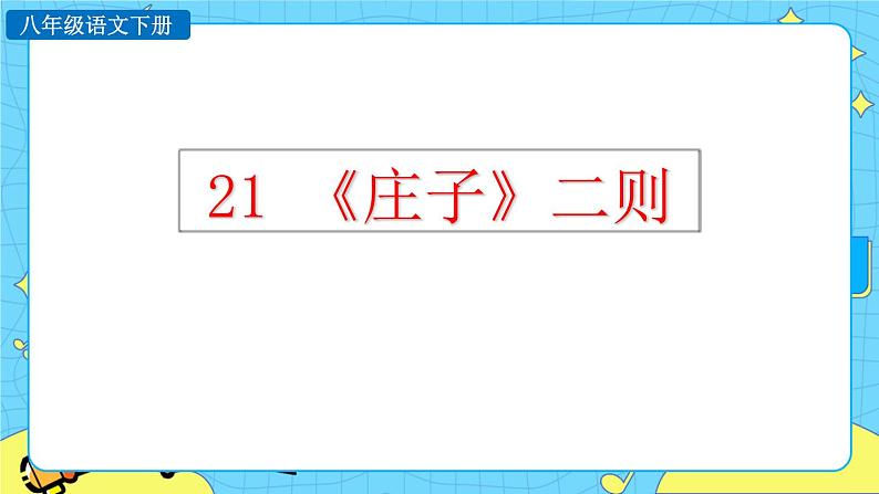 21 《庄子》二则(课件+素材+课课练+说课稿)01