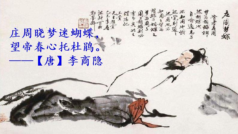 21 《庄子》二则(课件+素材+课课练+说课稿)01