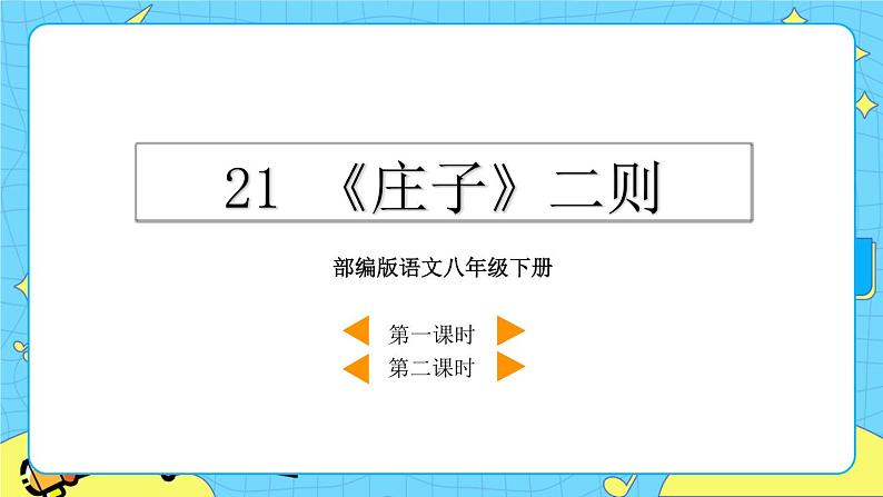 21 《庄子》二则(课件+素材+课课练+说课稿)02