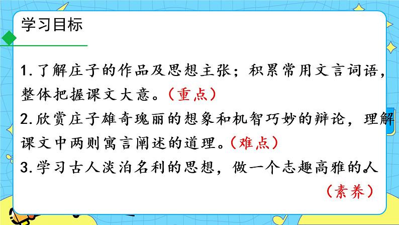21 《庄子》二则(课件+素材+课课练+说课稿)05