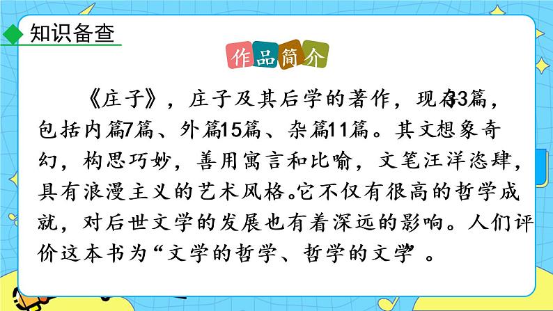 21 《庄子》二则(课件+素材+课课练+说课稿)08
