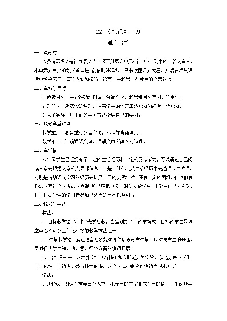 22 《禮記》二則—雖有嘉肴（說課稿）第1頁