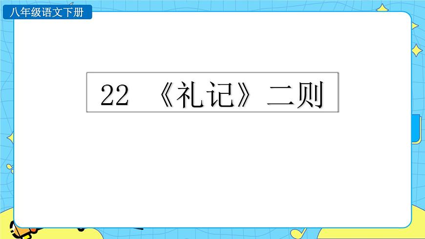 22 《禮記》二則 探究課件第1頁
