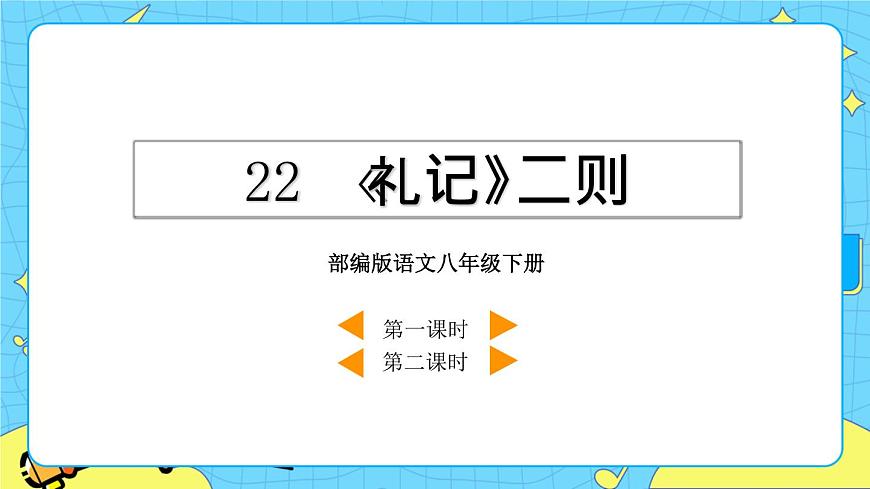 22 《禮記》二則 教學(xué)課件第2頁