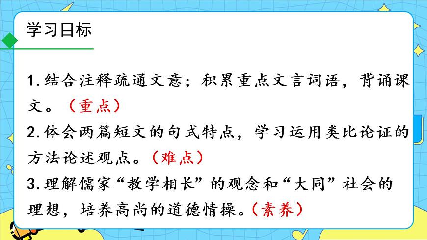 22 《禮記》二則 教學(xué)課件第5頁