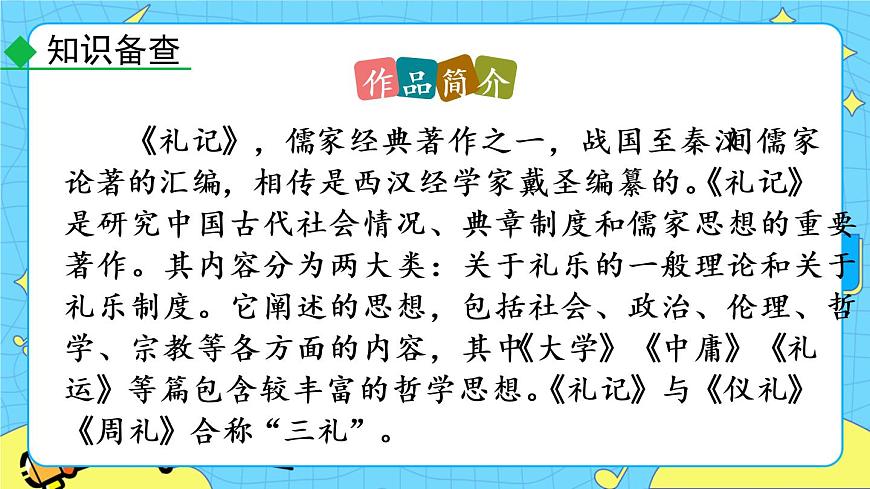 22 《禮記》二則 教學(xué)課件第7頁