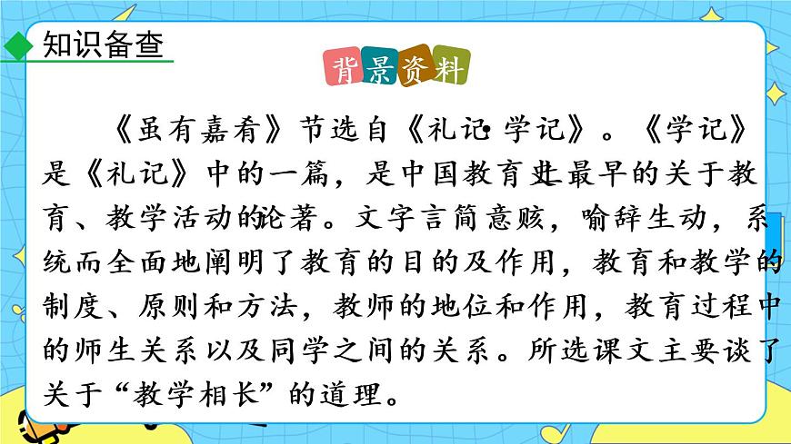 22 《禮記》二則 教學(xué)課件第8頁