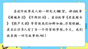 初中语文人教部编版八年级下册写作 学写故事优秀教学ppt课件
