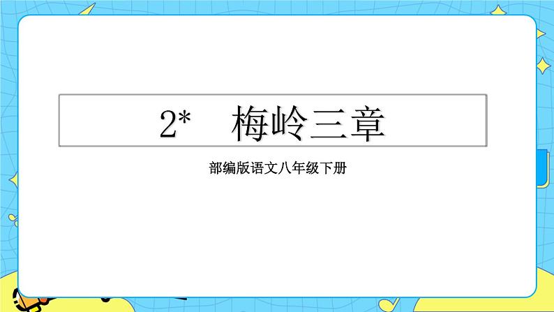 2 梅岭三章(课件+素材+教案+课课练+说课稿)02