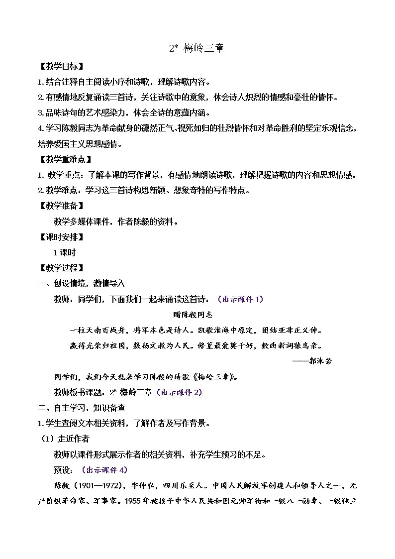 2 梅岭三章(课件+素材+教案+课课练+说课稿)01