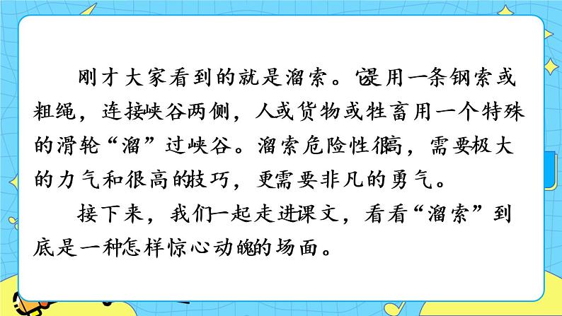 7 溜索(课件+教案+课课练+说课稿)02