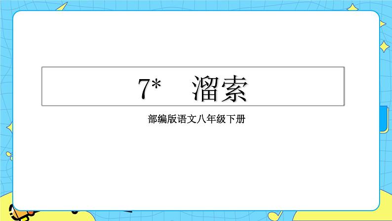 7 溜索(课件+教案+课课练+说课稿)03