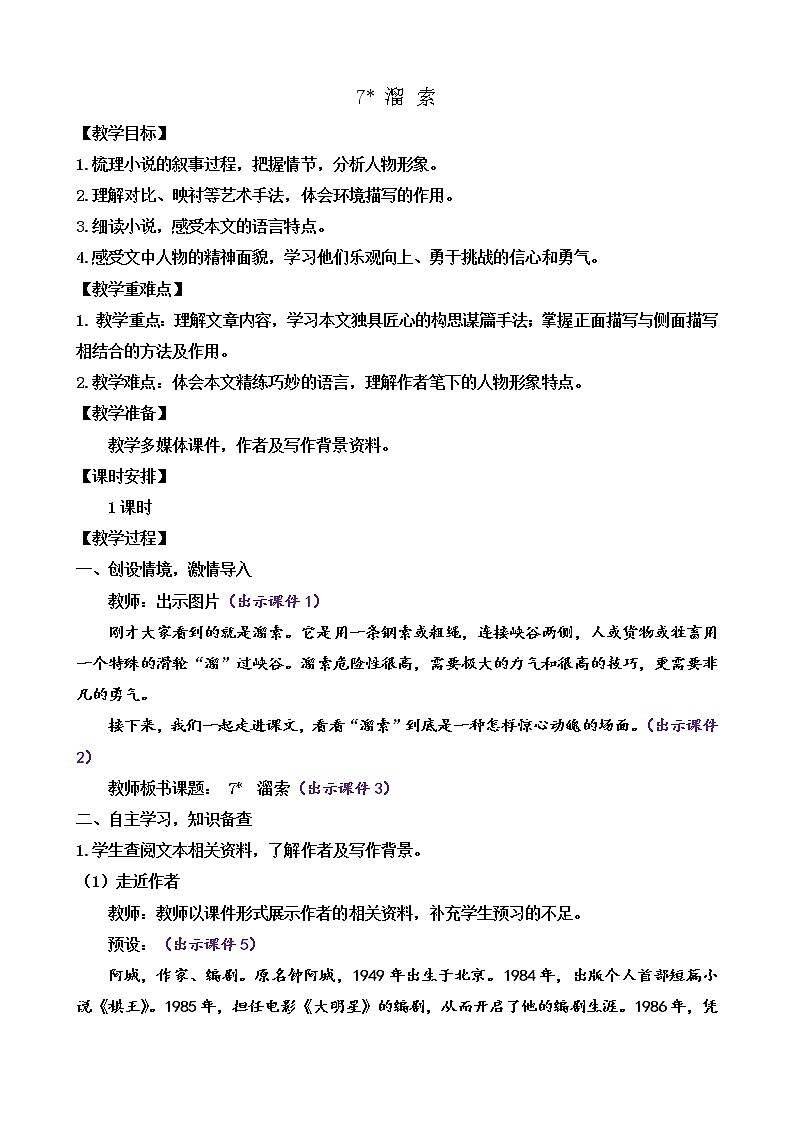 7 溜索(课件+教案+课课练+说课稿)01