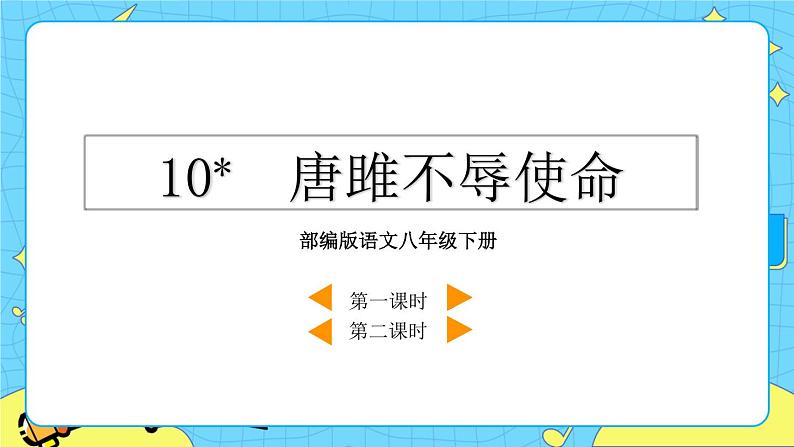 10 唐雎不辱使命(课件+素材+教案+课课练+说课稿)02