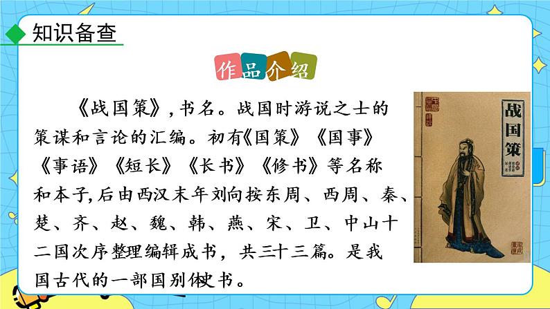 10 唐雎不辱使命(课件+素材+教案+课课练+说课稿)08