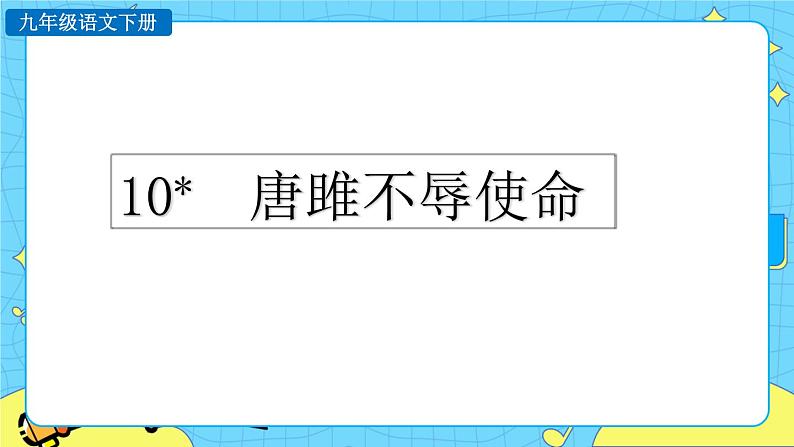 10 唐雎不辱使命(课件+素材+教案+课课练+说课稿)01