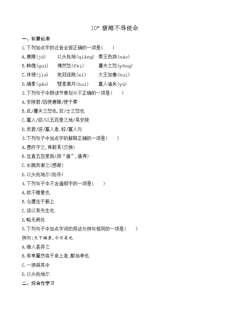 10 唐雎不辱使命(课件+素材+教案+课课练+说课稿)01