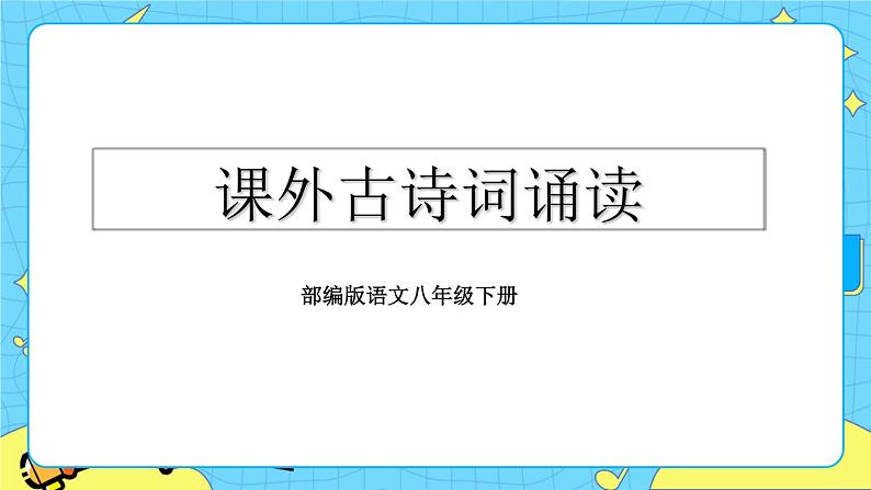 第三单元 课外古诗词诵读(课件+素材+教案+课课练)02