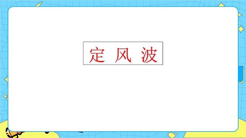 第三单元 课外古诗词诵读(课件+素材+教案+课课练)05
