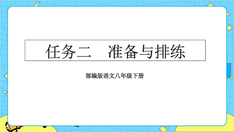 第五单元 任务二 准备与排练(课件+教案)02