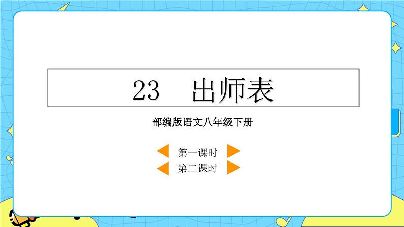 23 出师表(课件+素材+教案+课课练+说课稿)02
