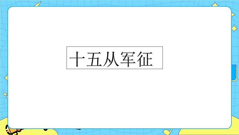 24 诗词曲五首(课件+素材+教案+课课练+说课稿)06