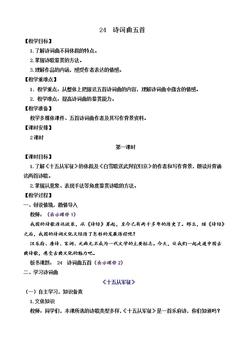 24 诗词曲五首(课件+素材+教案+课课练+说课稿)01