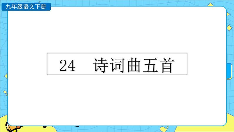 24 诗词曲五首(课件+素材+教案+课课练+说课稿)01