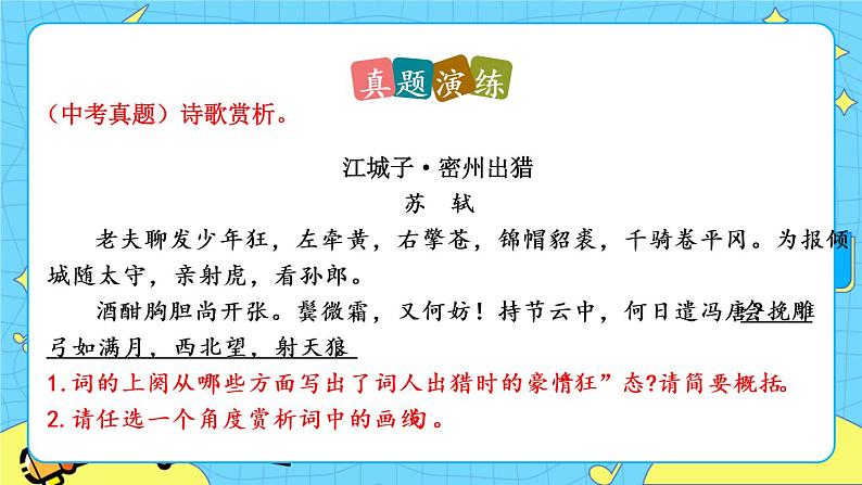 24 诗词曲五首(课件+素材+教案+课课练+说课稿)07
