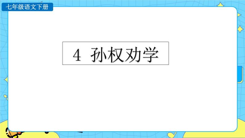 4 孙权劝学（课件+素材+课课练）01