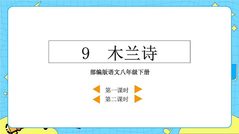 9  木兰诗 (课件+素材+课课练)03