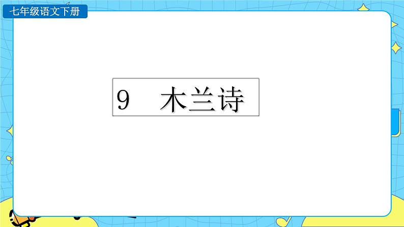9  木兰诗 (课件+素材+课课练)01