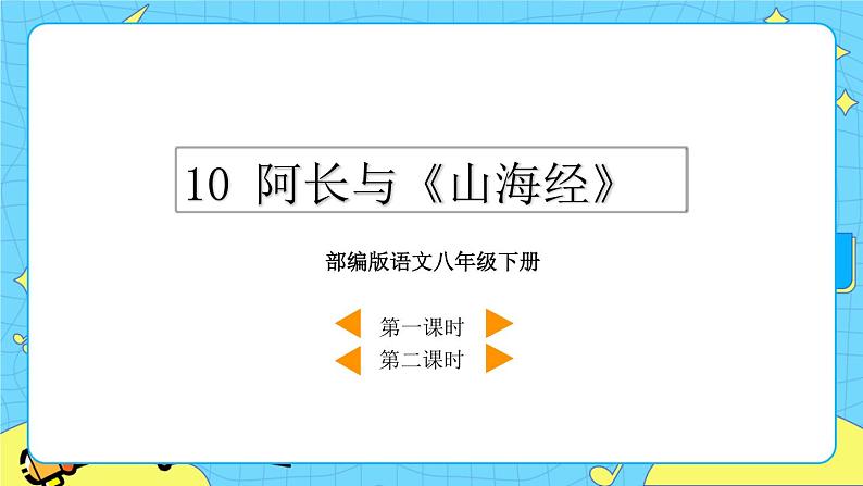 10 阿长与《山海经》(课件+课课练+说课稿)03