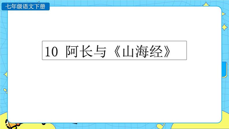 10 阿长与《山海经》(课件+课课练+说课稿)01