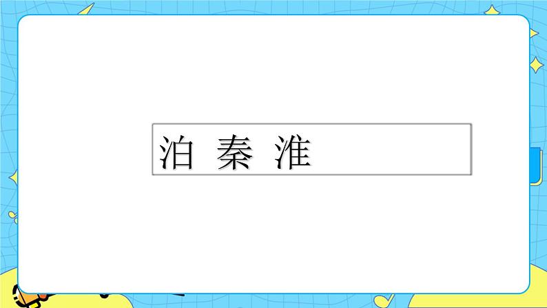 第六单元 课外古诗词诵读(课件+素材+课课练)05