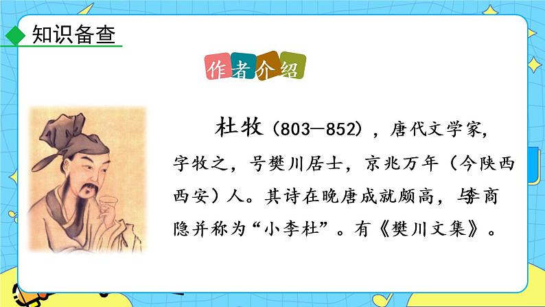 第六单元 课外古诗词诵读(课件+素材+课课练)06