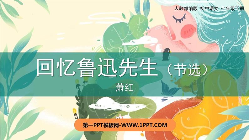 1.3《回忆鲁迅先生》课件+教案+练习01