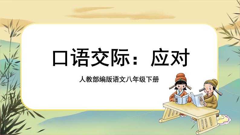 第一单元口语交际:应对(课件PPT+教案)01