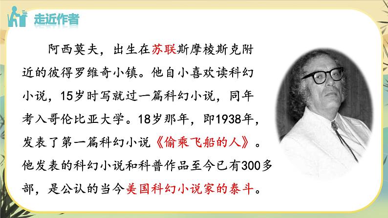 6 阿西莫夫短文两篇(课件PPT+教案+导学案+说课稿+音视频素材)07